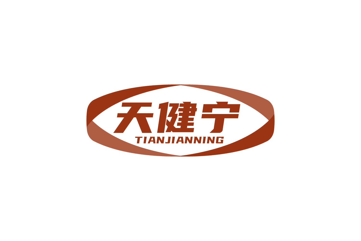 天健宁 第29类食品罐头 注册号80546057商标图样