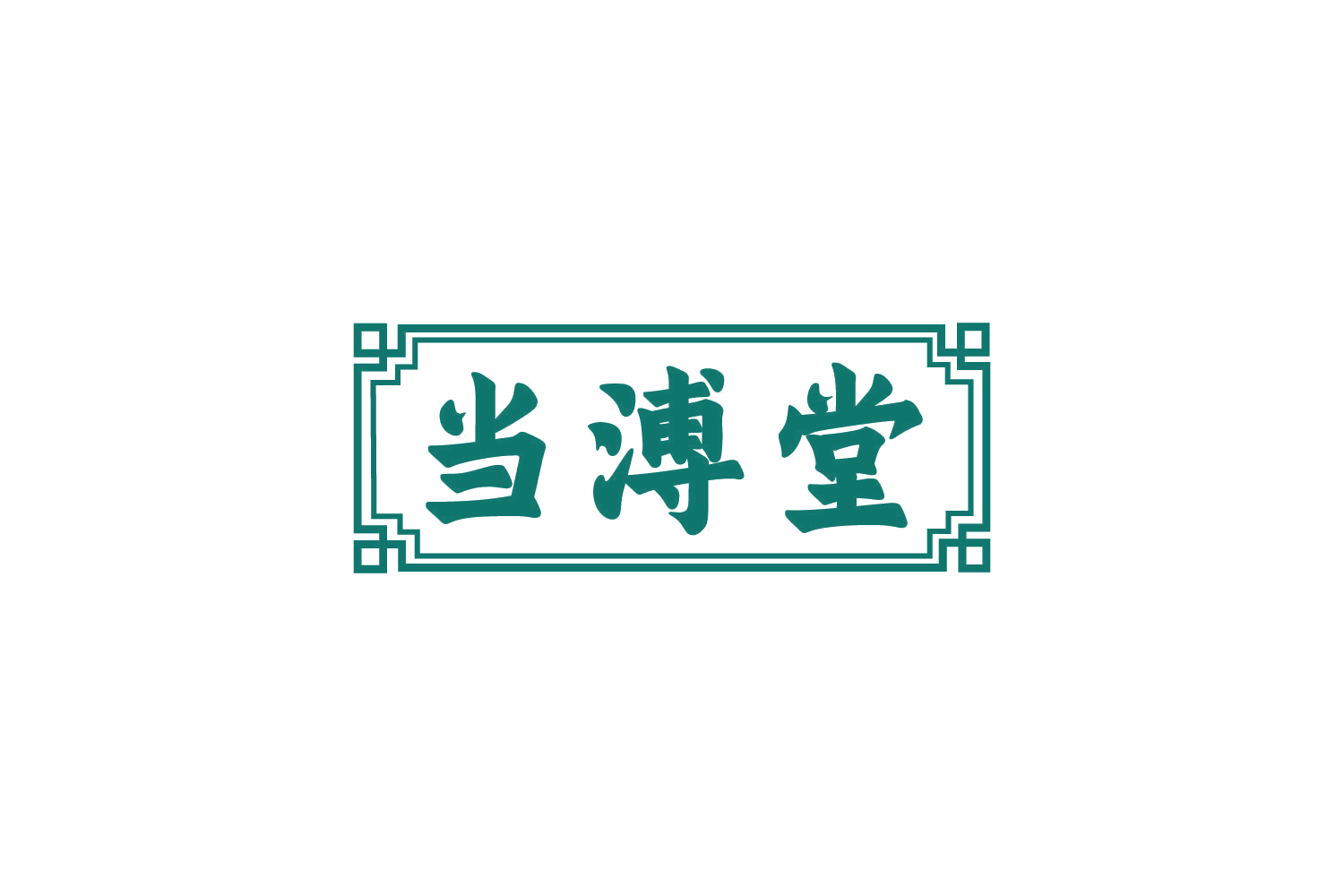 当溥堂 第3类日化用品 注册号80546063商标图样