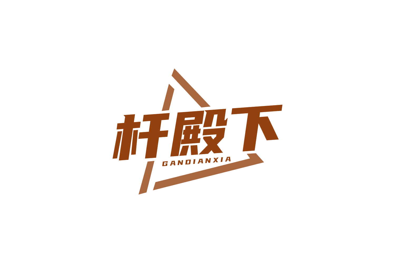 杆殿下 第41类教育娱乐 注册号80546106商标图样