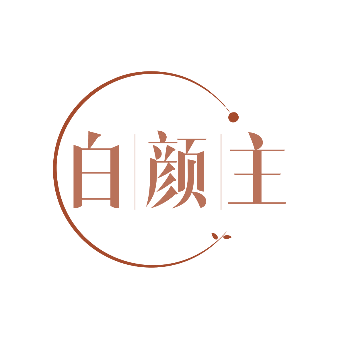 白颜主 第3类日化用品 注册号80546145商标图样