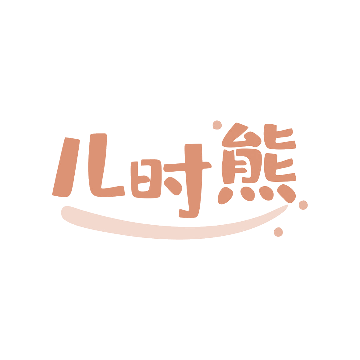 儿时熊 第3类日化用品 注册号80546164商标图样