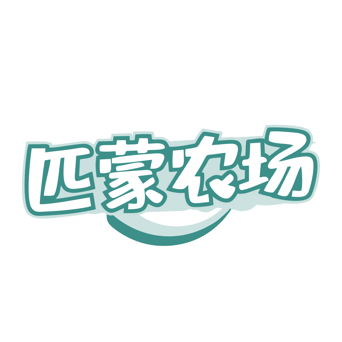 匹蒙农场 第30类小食配料 注册号80546548商标图样