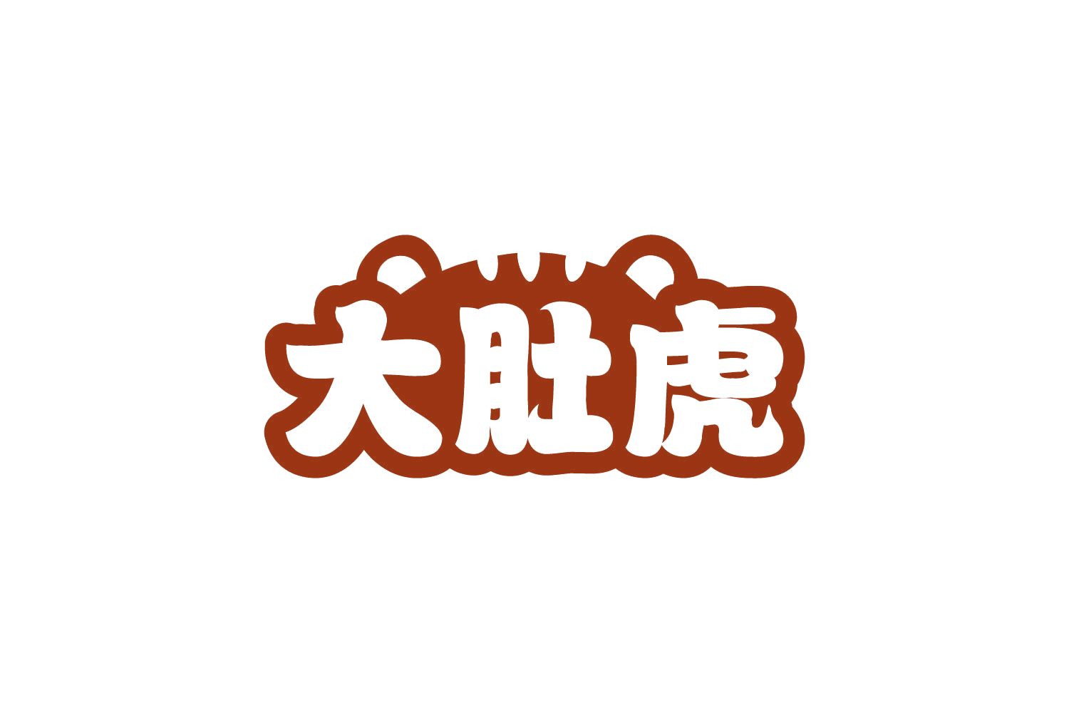 大肚虎 第31类水果花木 注册号80546781商标图样