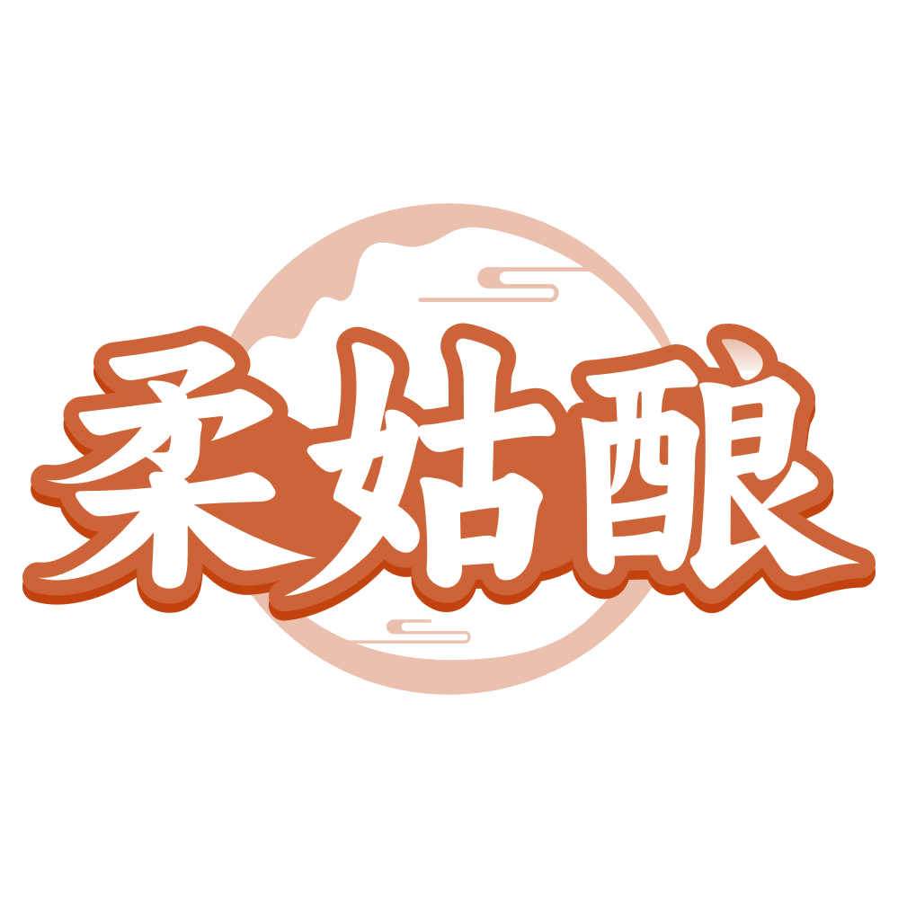 柔姑酿 第33类酒 注册号80546808商标图样