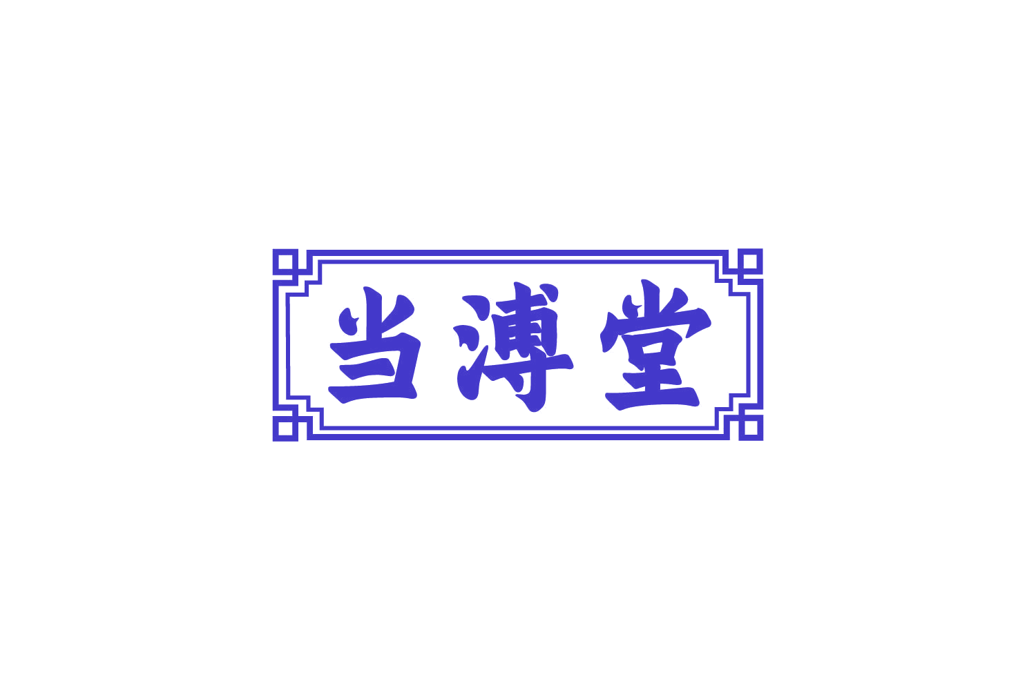 当溥堂 第32类啤酒饮料 注册号80546815商标图样