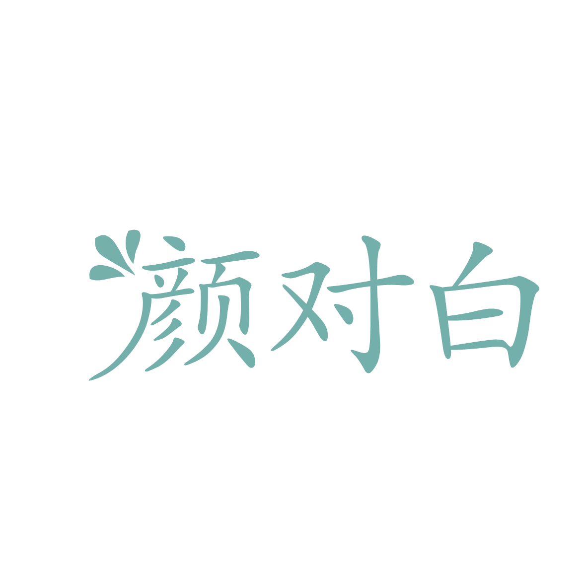 颜对白 第32类啤酒饮料 注册号80546899商标图样