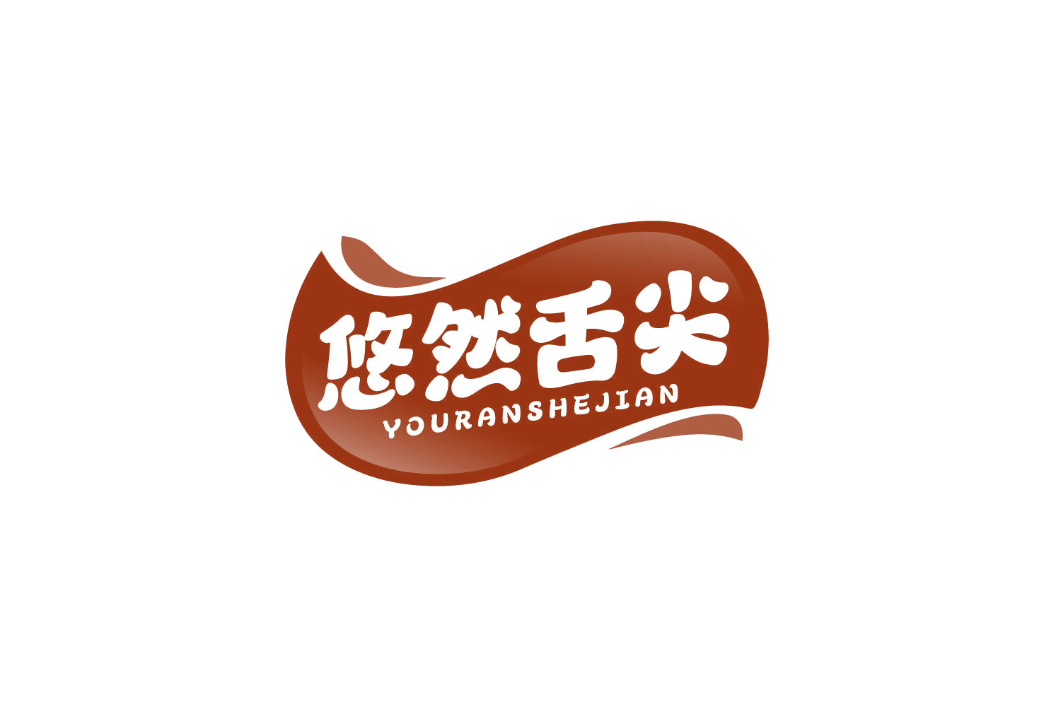 悠然舌尖 第30类小食配料 注册号80546934商标图样