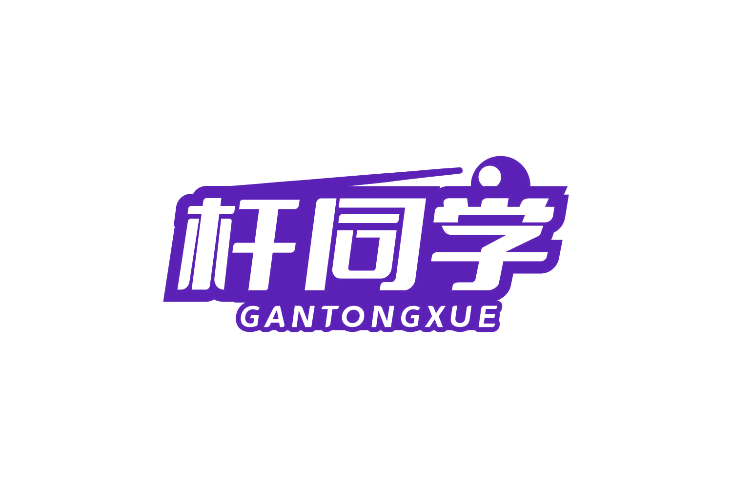 杆同学 第35类广告销售 注册号80547247商标图样