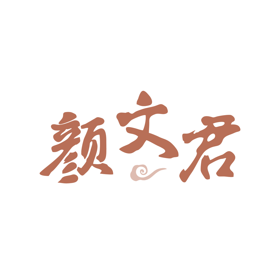 颜文君 第44类医疗园艺 注册号80547303商标图样