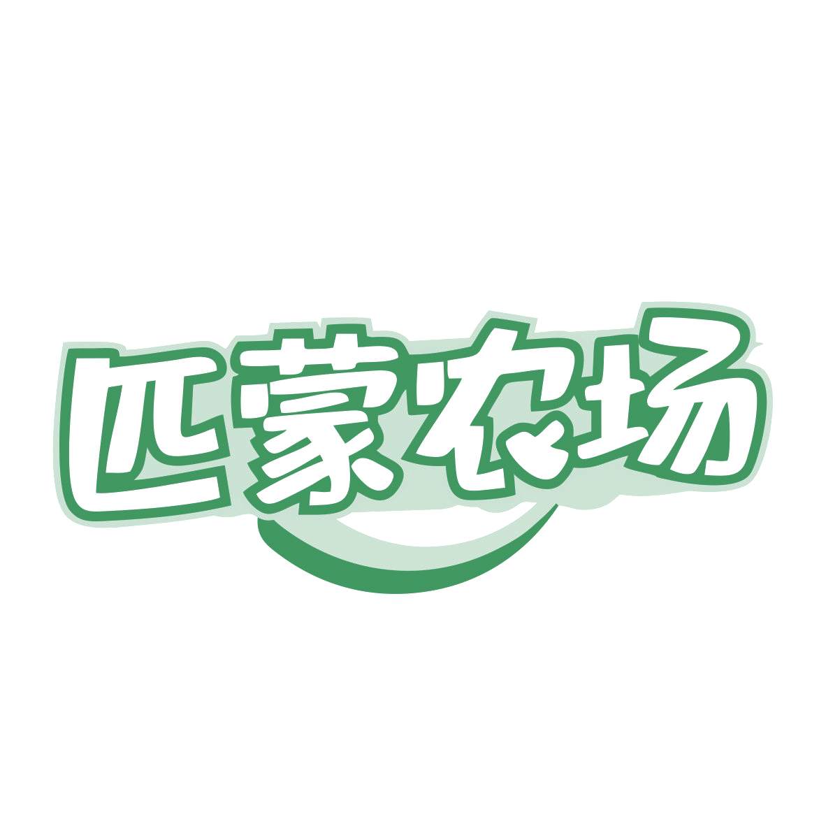 匹蒙农场 第31类水果花木 注册号80547339商标图样