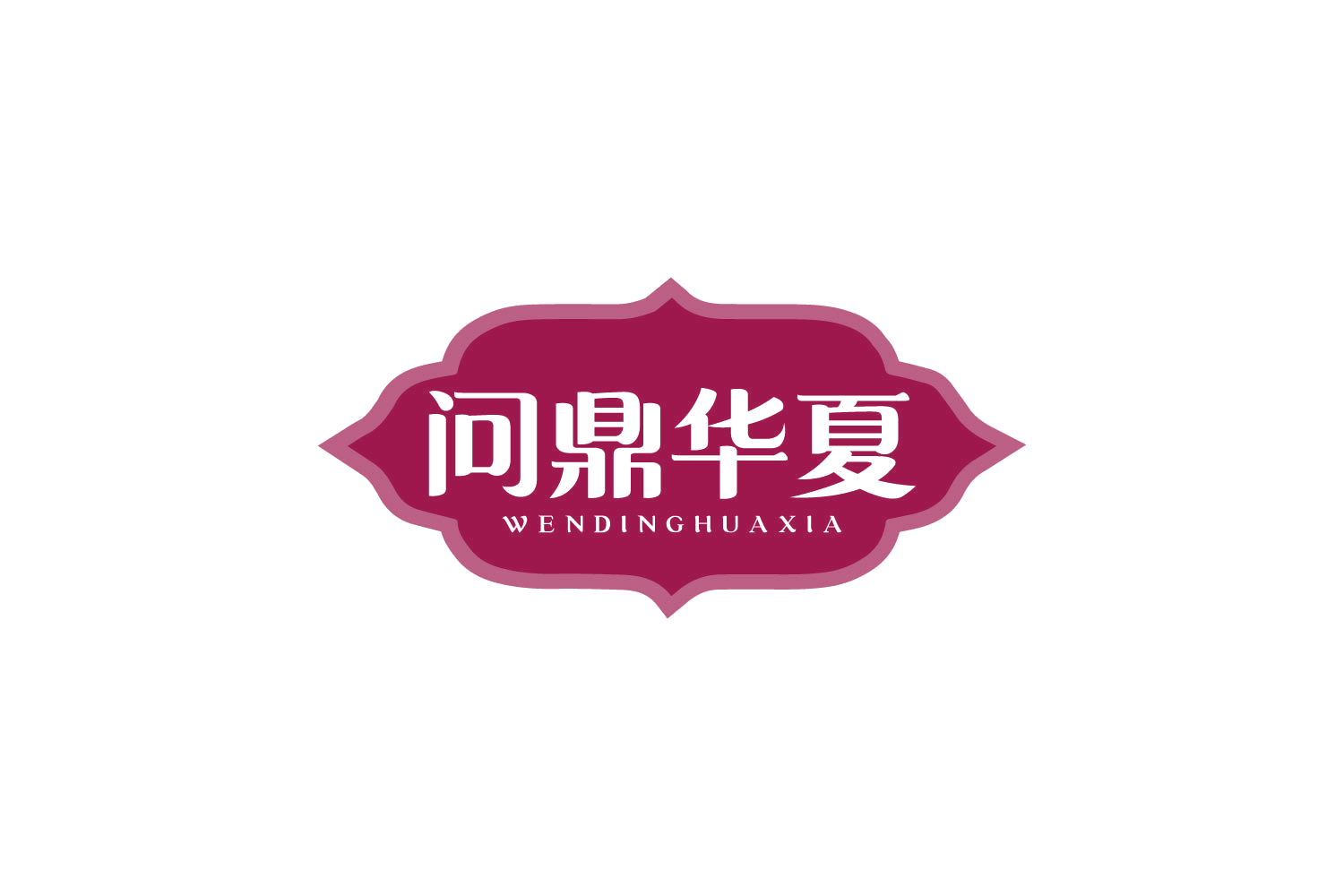 问鼎华夏 第30类小食配料 注册号80547473商标图样