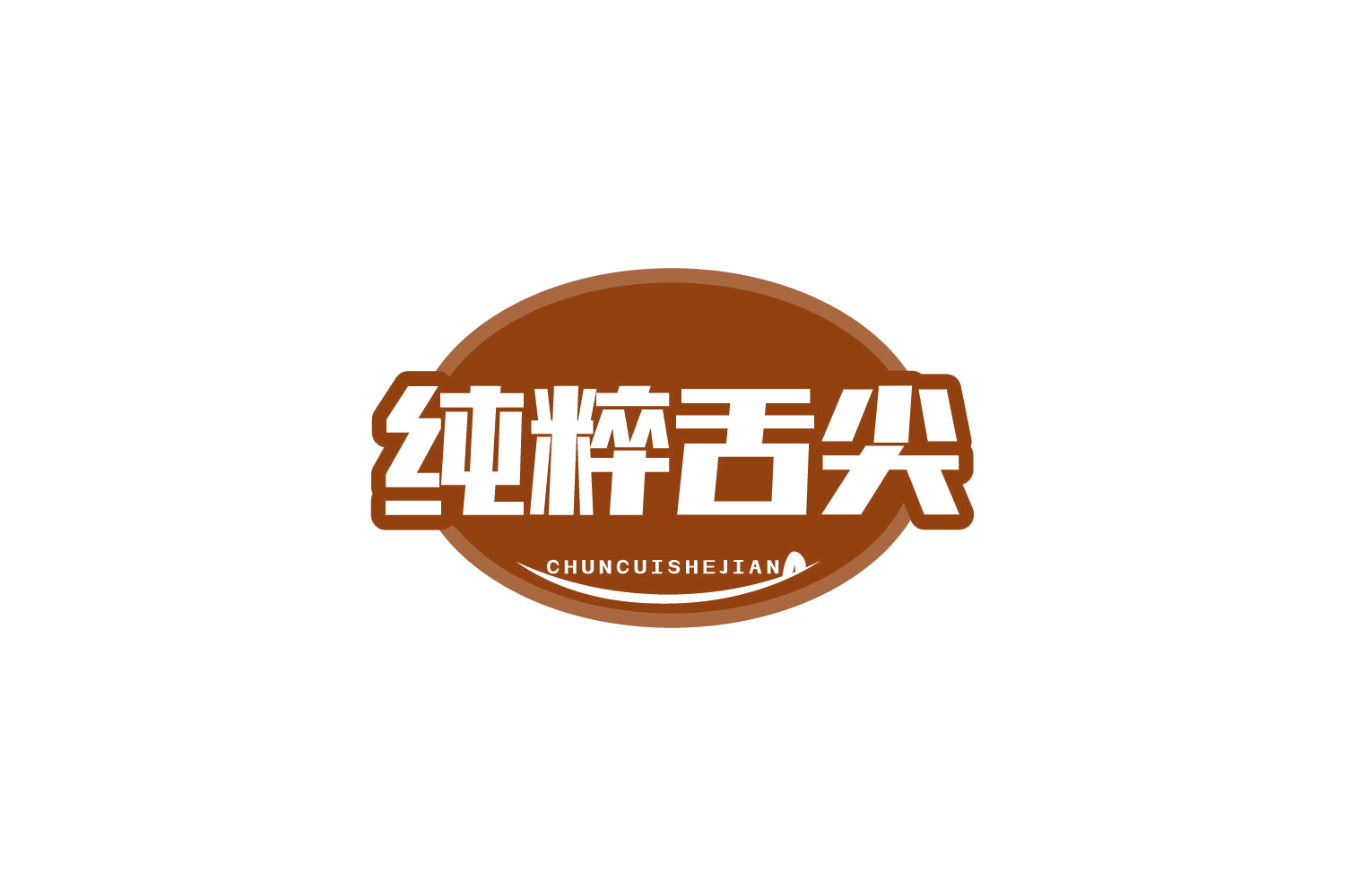 纯粹舌尖 第29类食品罐头 注册号80547921商标图样