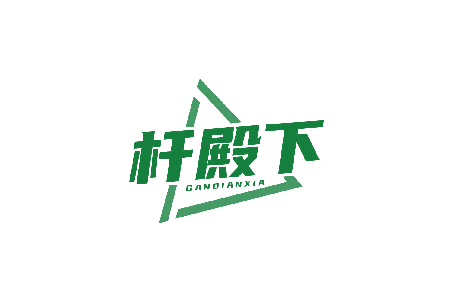 杆殿下 第35类广告销售 注册号80547945商标图样