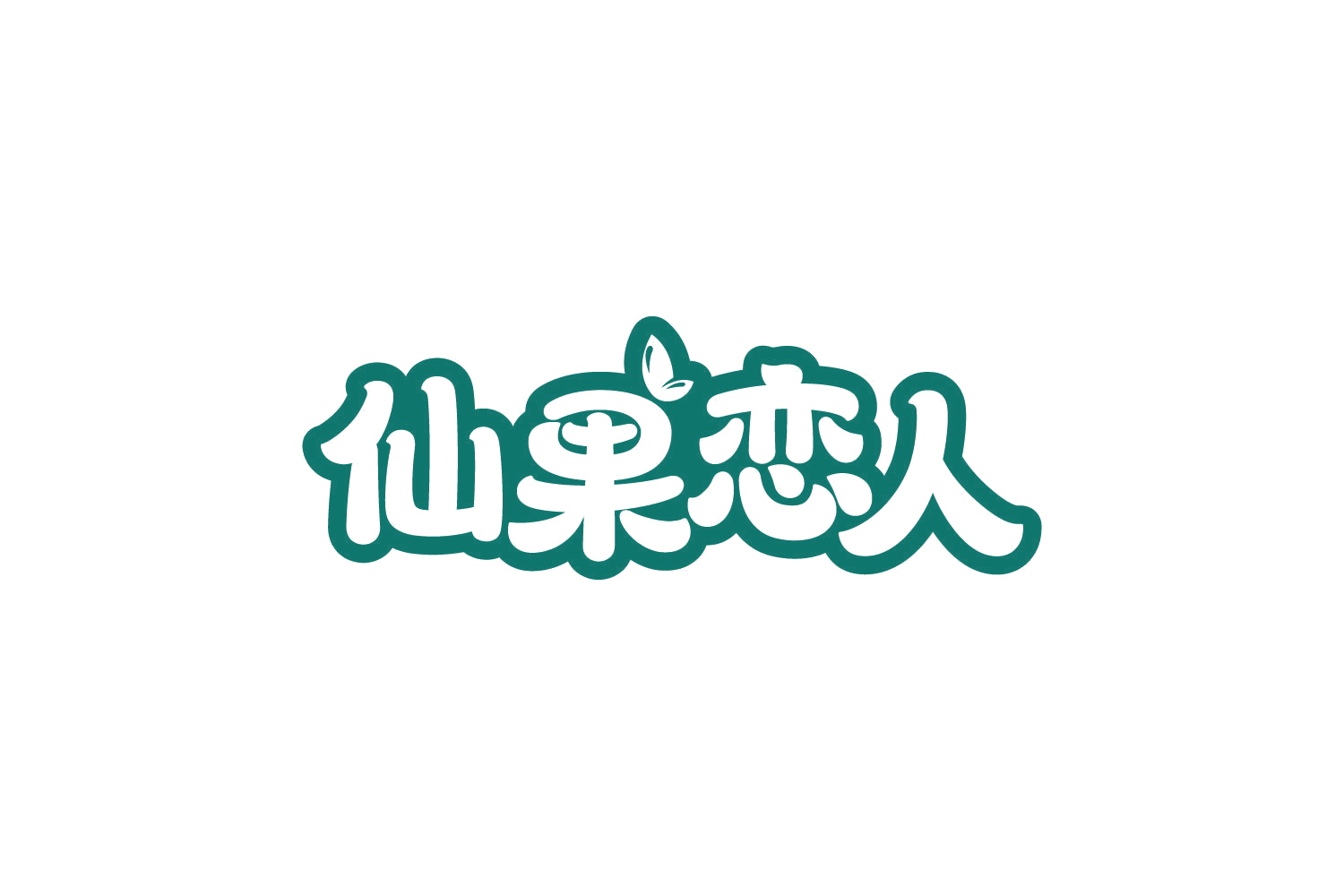 仙果恋人 第35类广告销售 注册号80548049商标图样