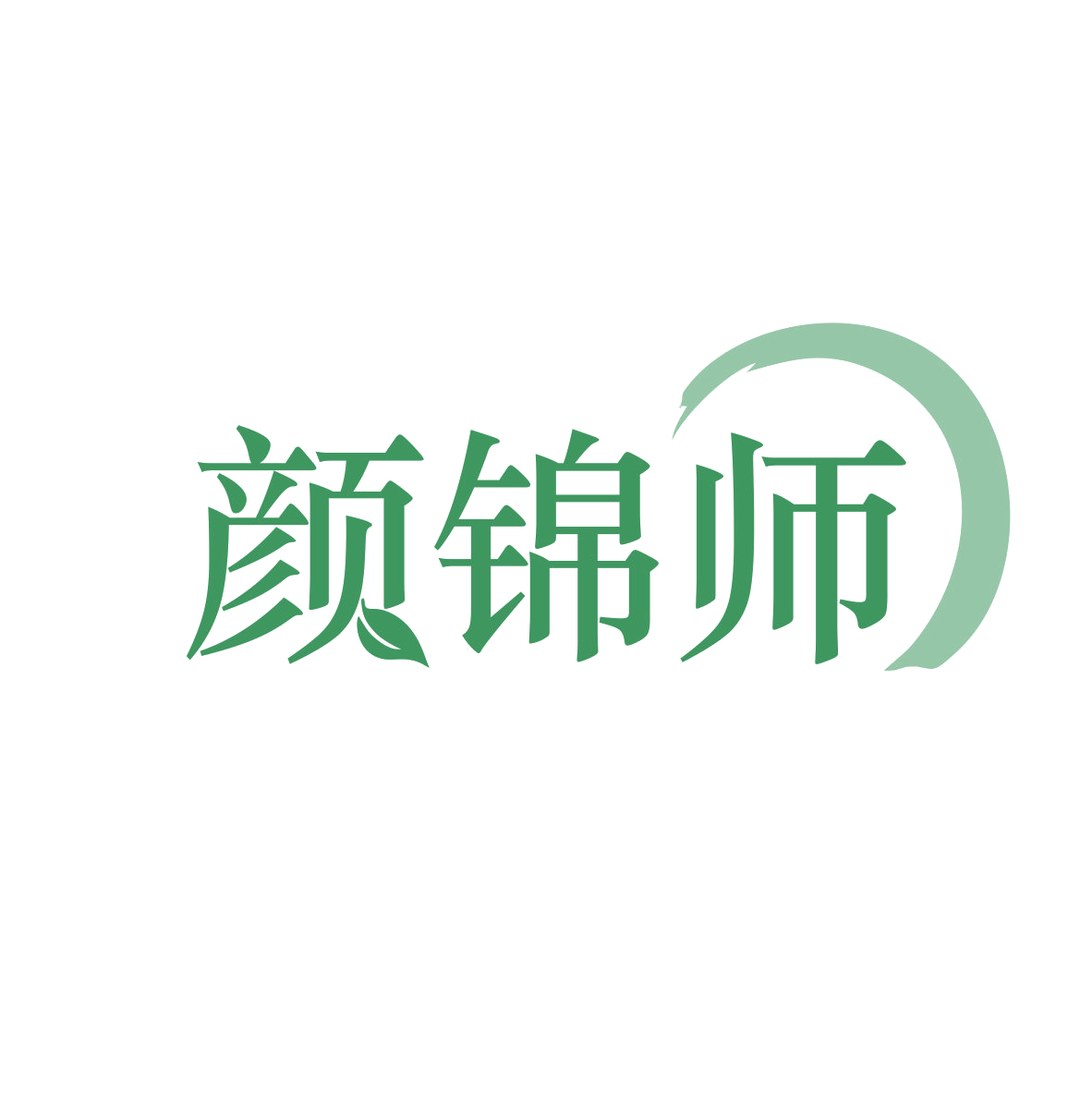 颜锦师 第5类医药 注册号80548410商标图样