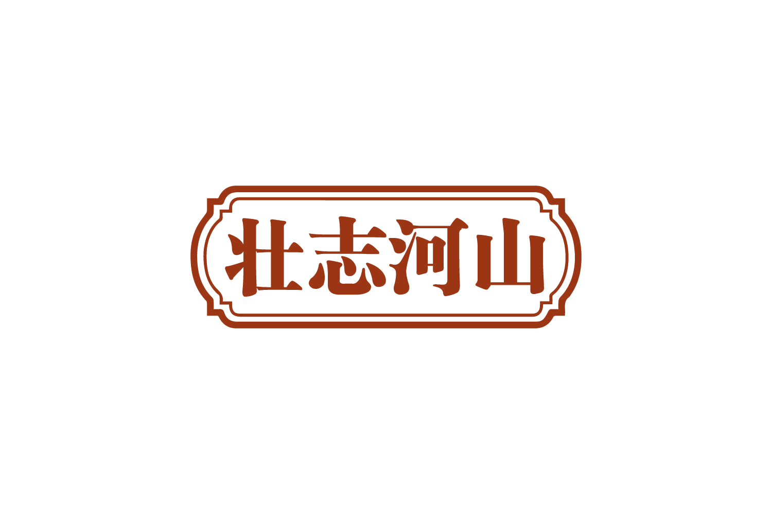 壮志河山 第30类小食配料 注册号80548828商标图样