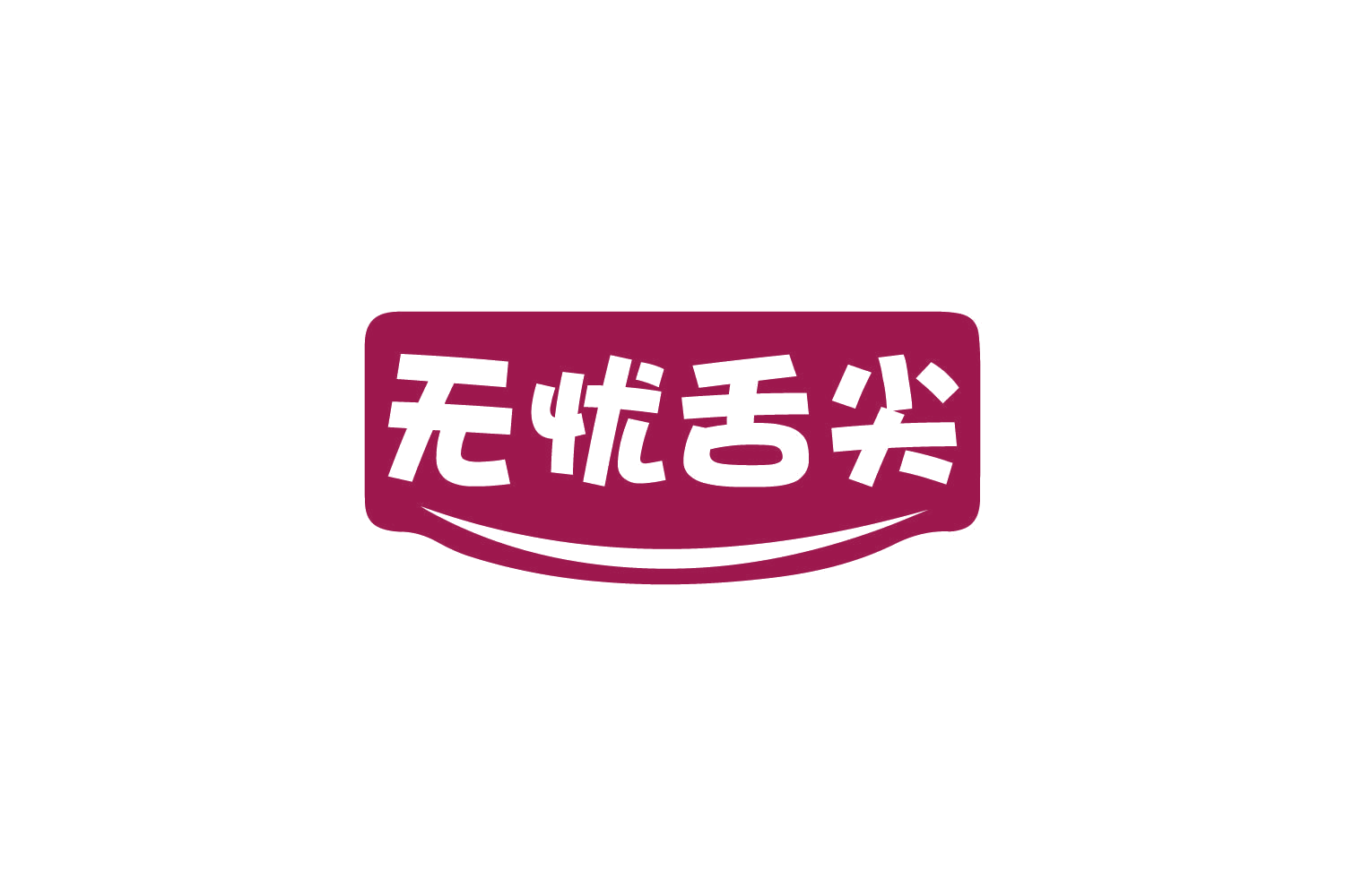 无忧舌尖 第29类食品罐头 注册号80548837商标图样