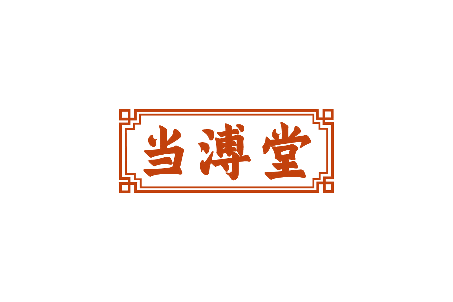当溥堂 第31类水果花木 注册号80548990商标图样