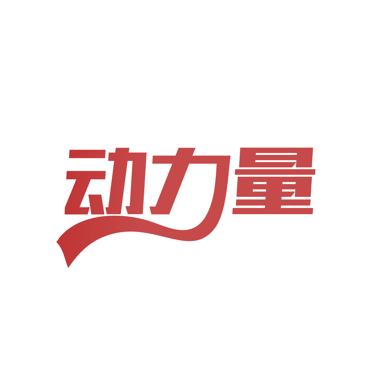 动力量 第7类机械设备 注册号80549095商标图样