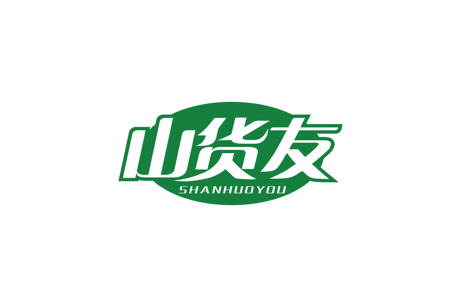 山货友 第29类食品罐头 注册号80549113商标图样