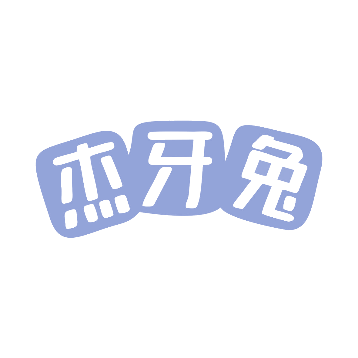 杰牙兔 第3类日化用品 注册号80549403商标图样