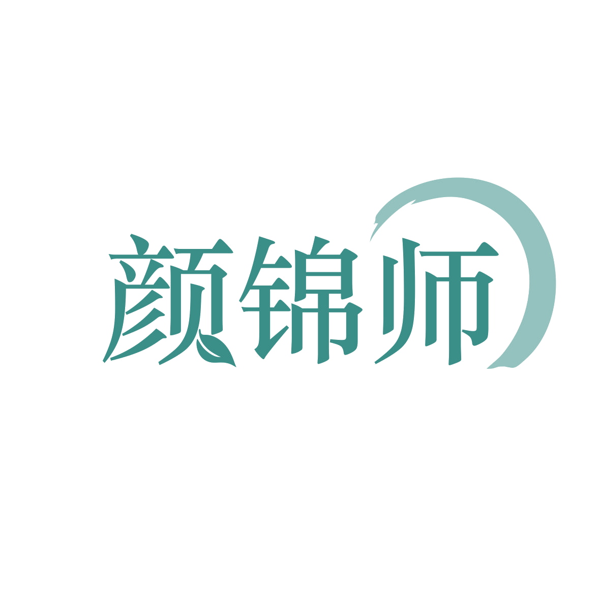 颜锦师 第30类小食配料 注册号80549413商标图样