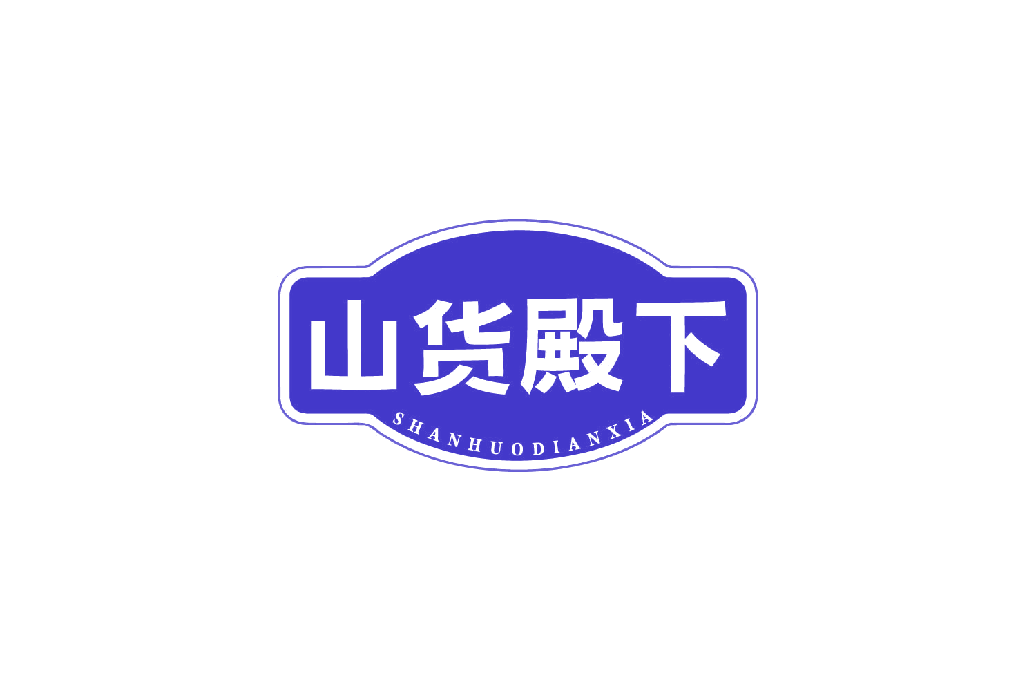 山货殿下 第29类食品罐头 注册号80549417商标图样