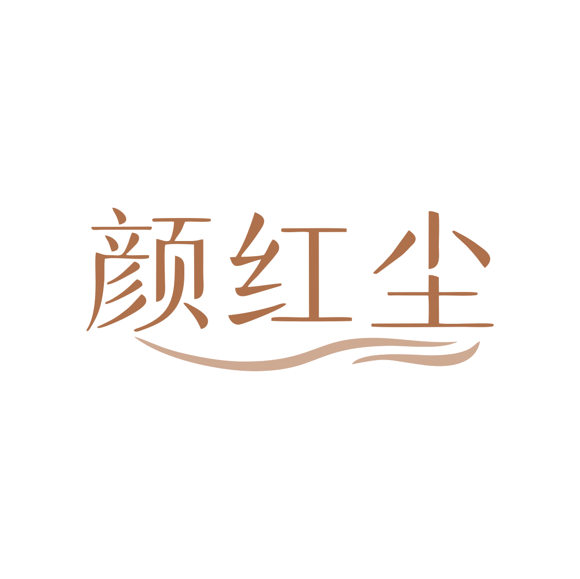 颜红尘 第5类医药 注册号80549420商标图样
