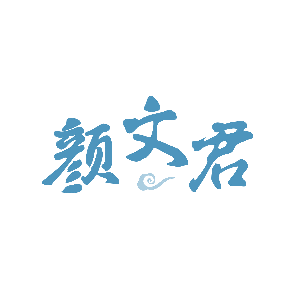 颜文君 第35类广告销售 注册号80549436商标图样