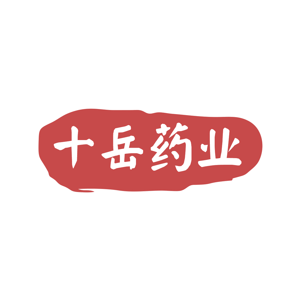 十岳药业 第3类日化用品 注册号80549773商标图样
