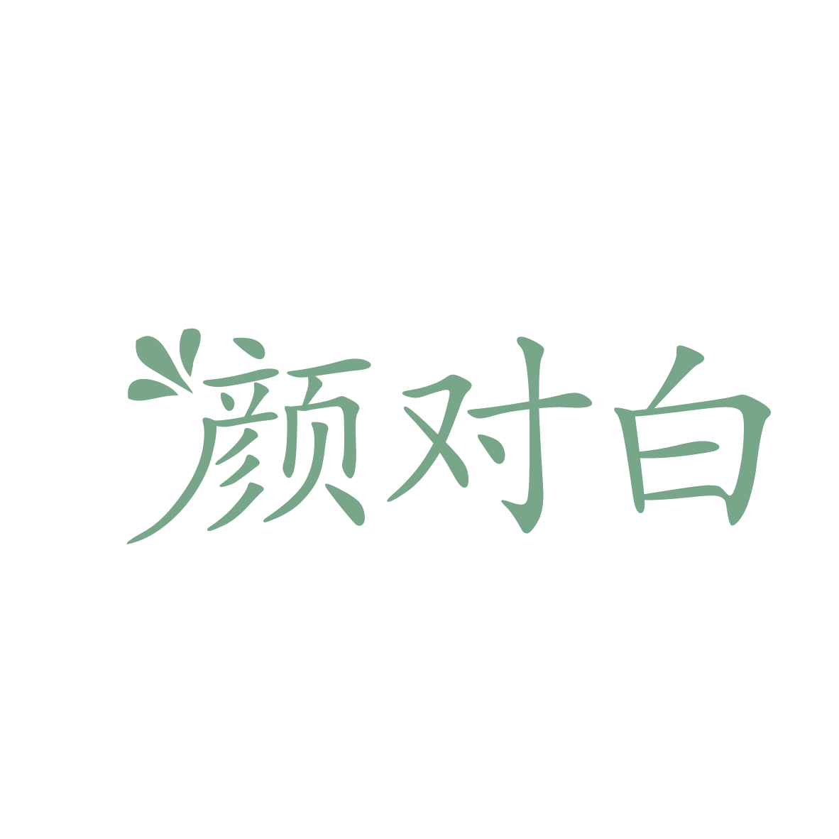 颜对白 第44类医疗园艺 注册号80549797商标图样