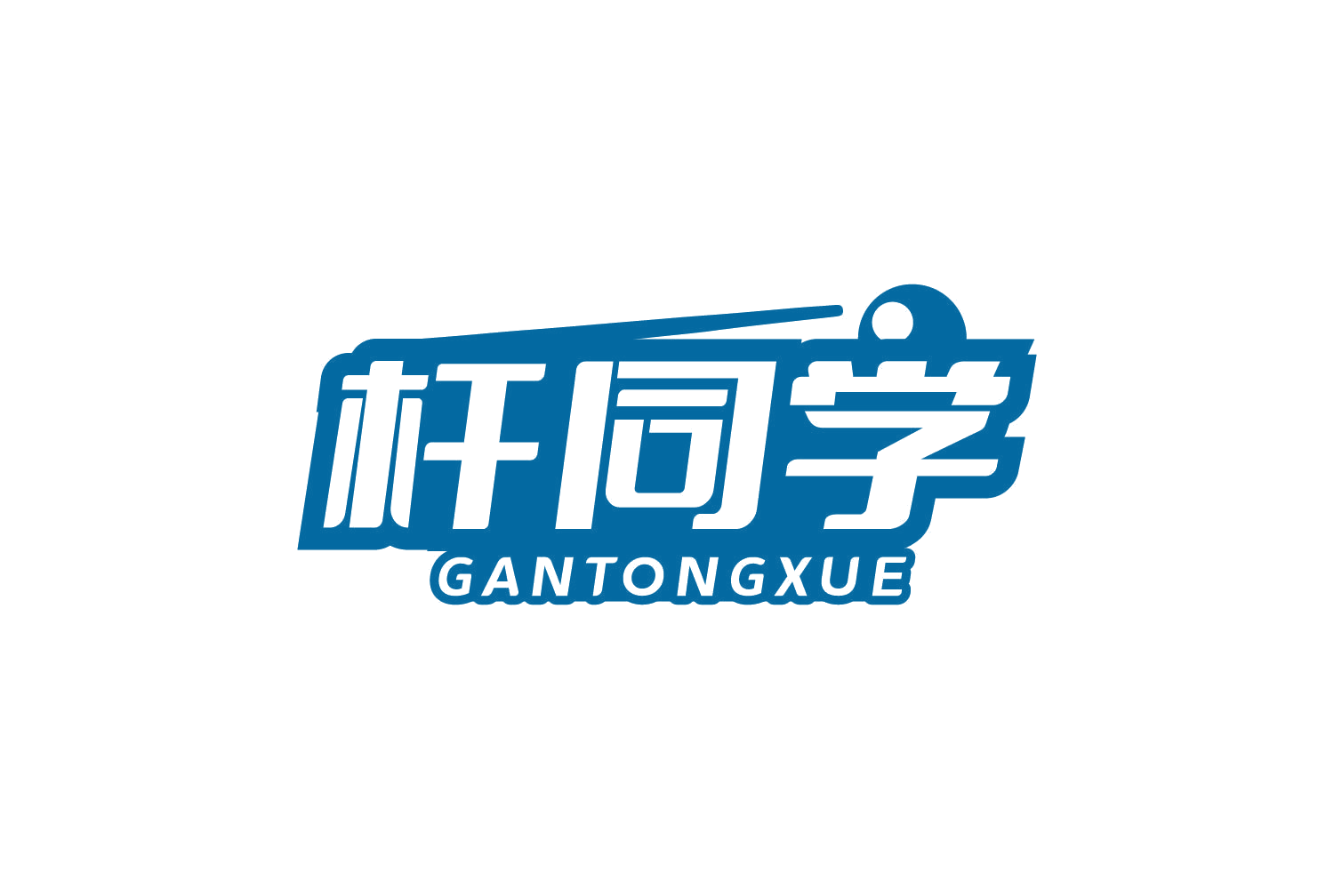 杆同学 第41类教育娱乐 注册号80549911商标图样