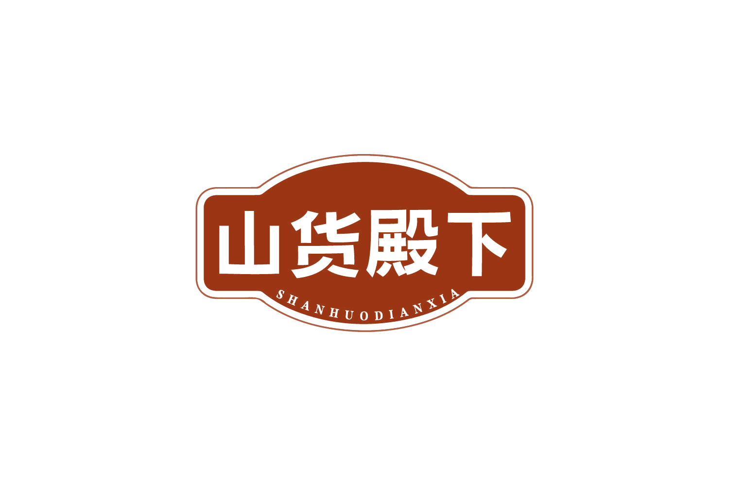 山货殿下 第30类小食配料 注册号80549986商标图样