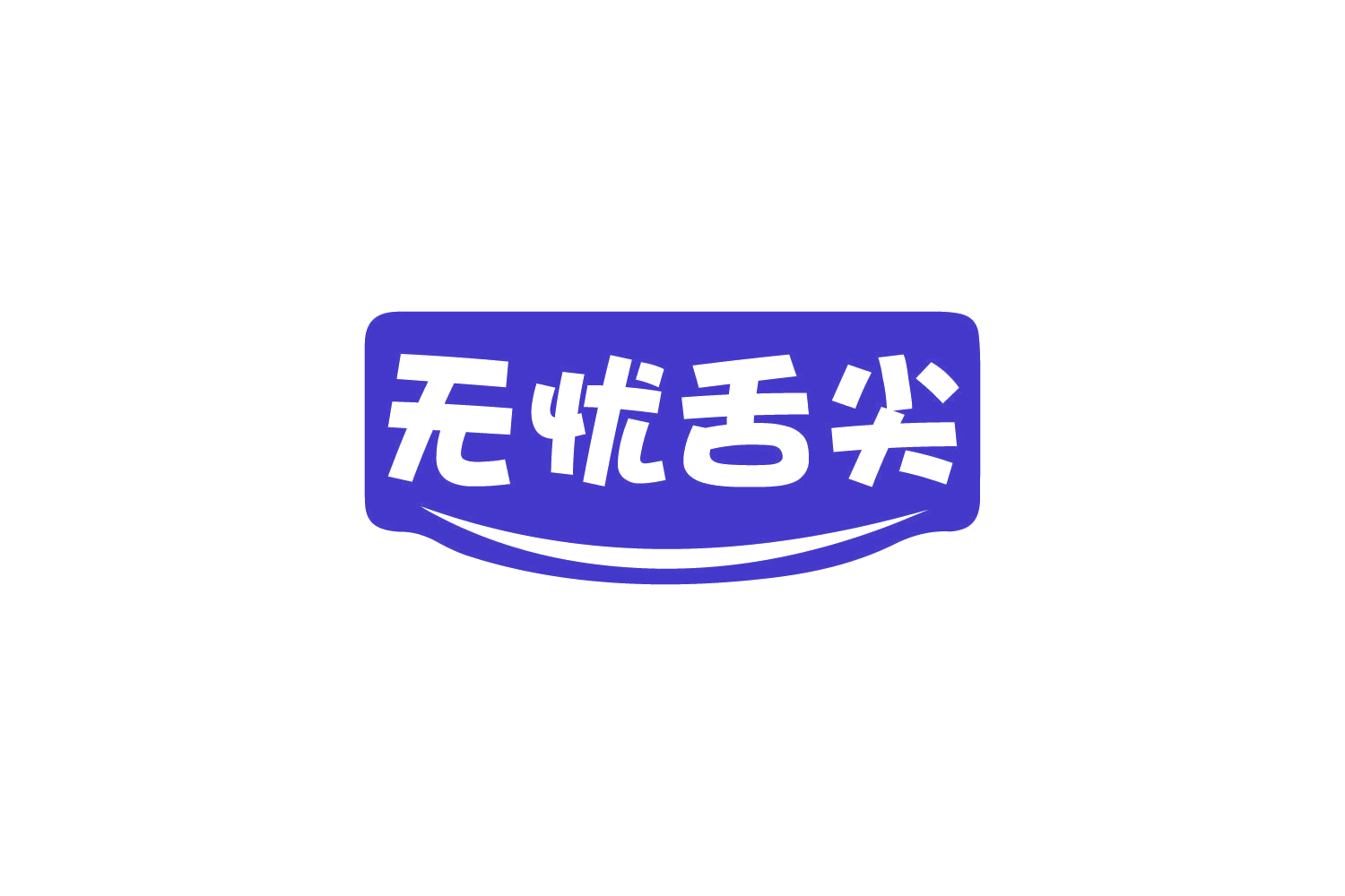 无忧舌尖 第30类小食配料 注册号80550541商标图样