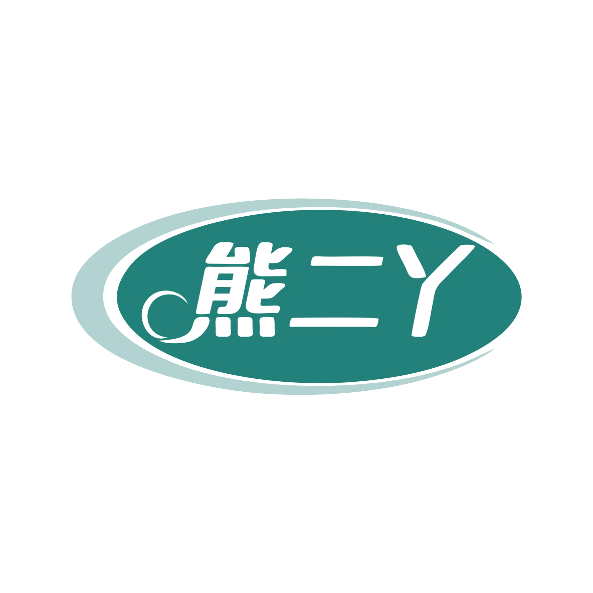 熊二丫 第3类日化用品 注册号80550877商标图样