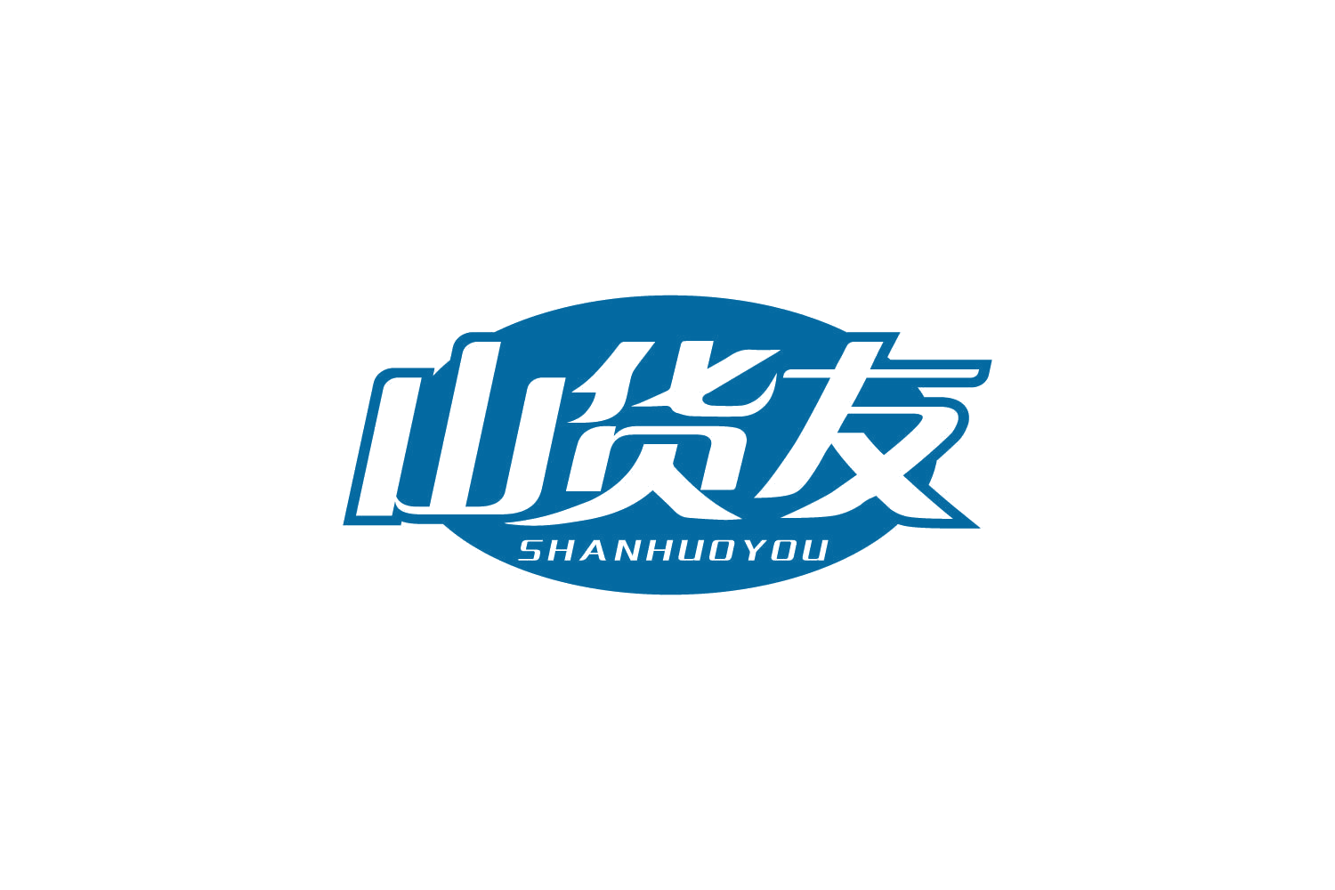 山货友 第30类小食配料 注册号80550901商标图样