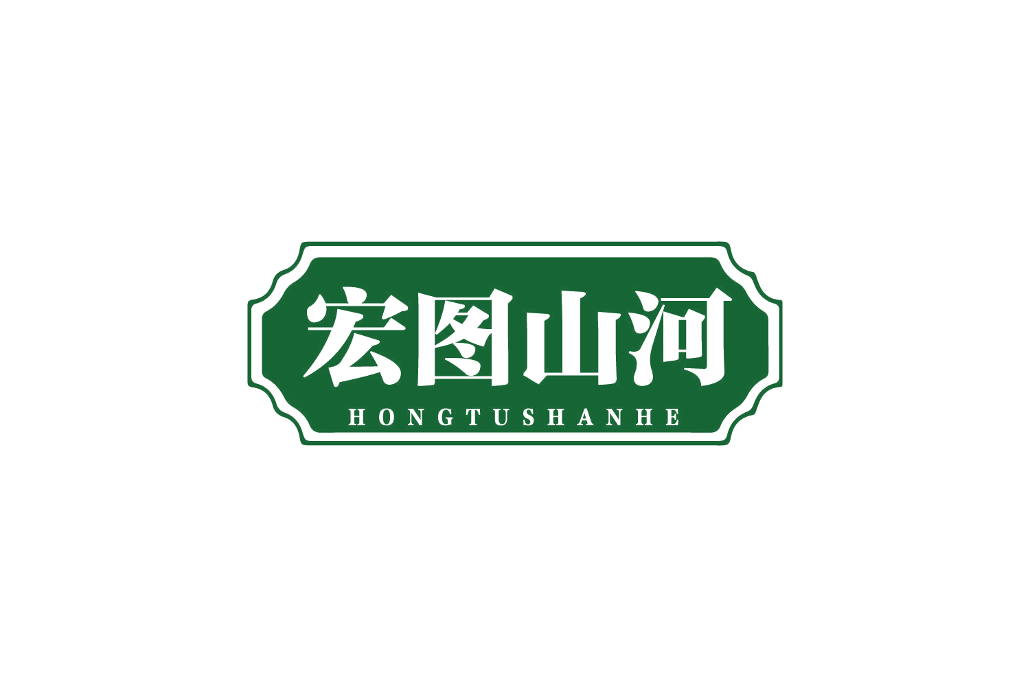 宏图山河 第30类小食配料 注册号80551048商标图样