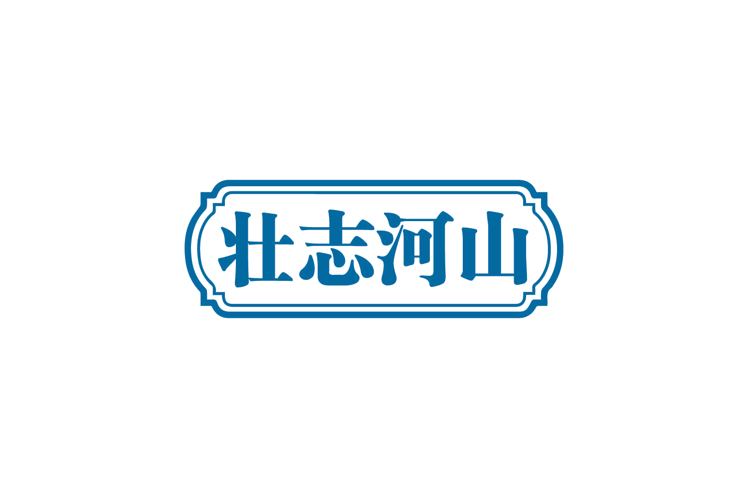 壮志河山 第29类食品罐头 注册号80551054商标图样