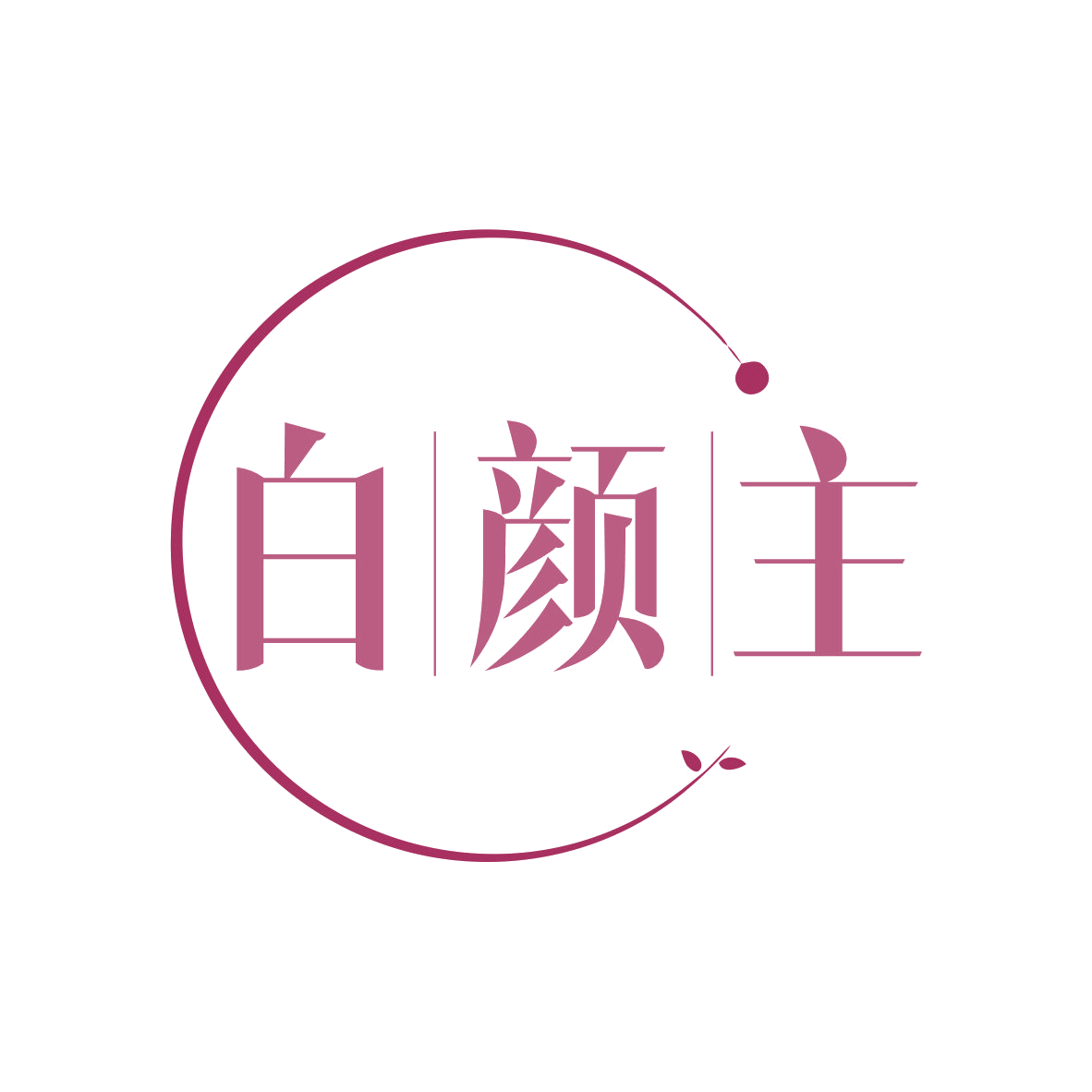白颜主 第30类小食配料 注册号80551326商标图样