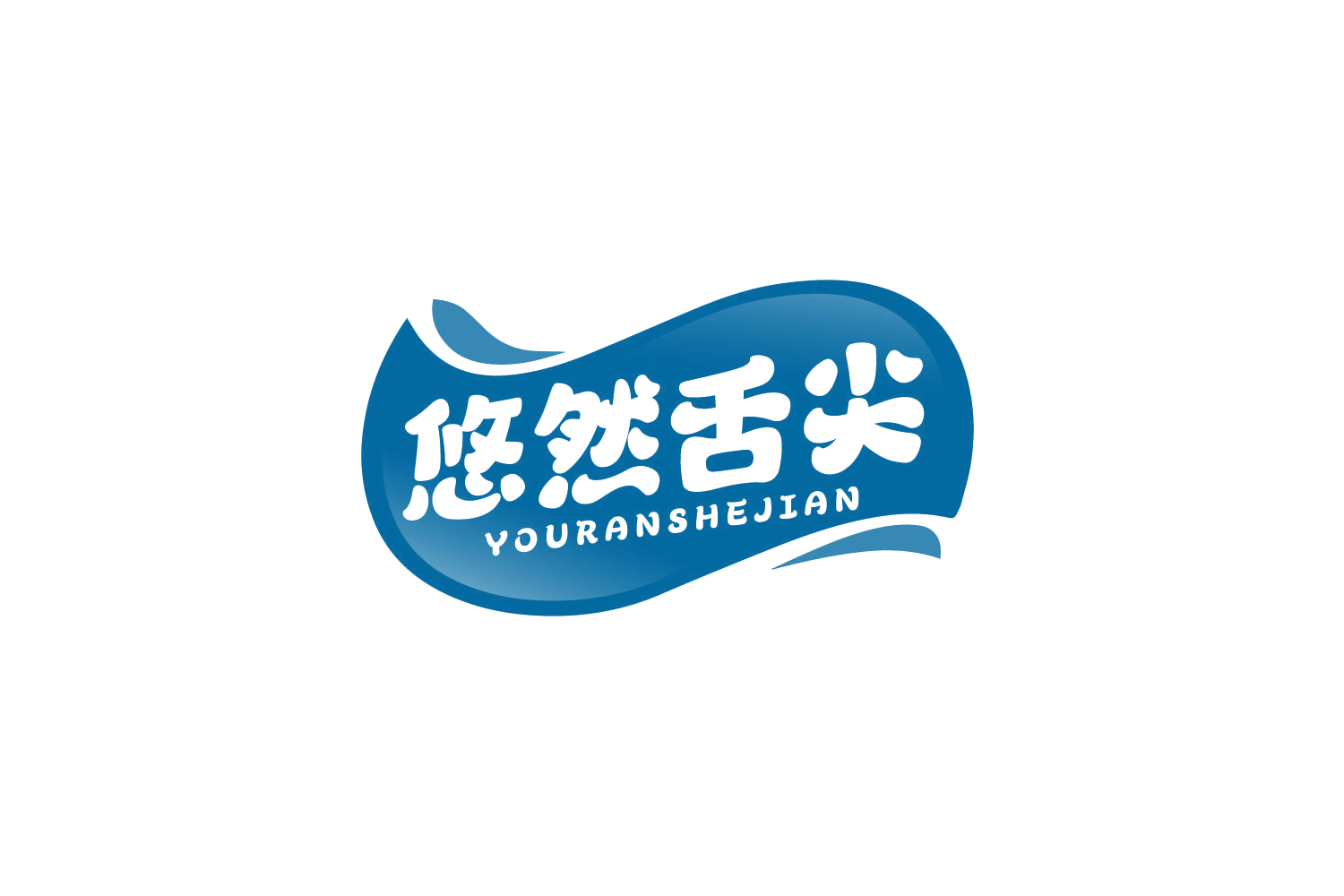 悠然舌尖 第29类食品罐头 注册号80551554商标图样