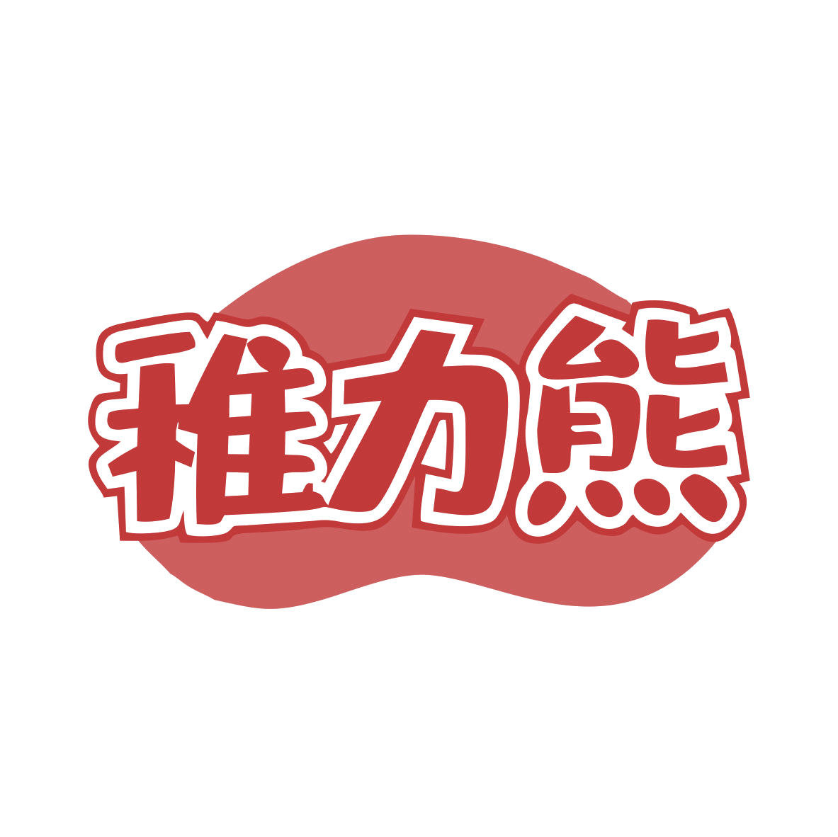 稚力熊 第3类日化用品 注册号80551638商标图样