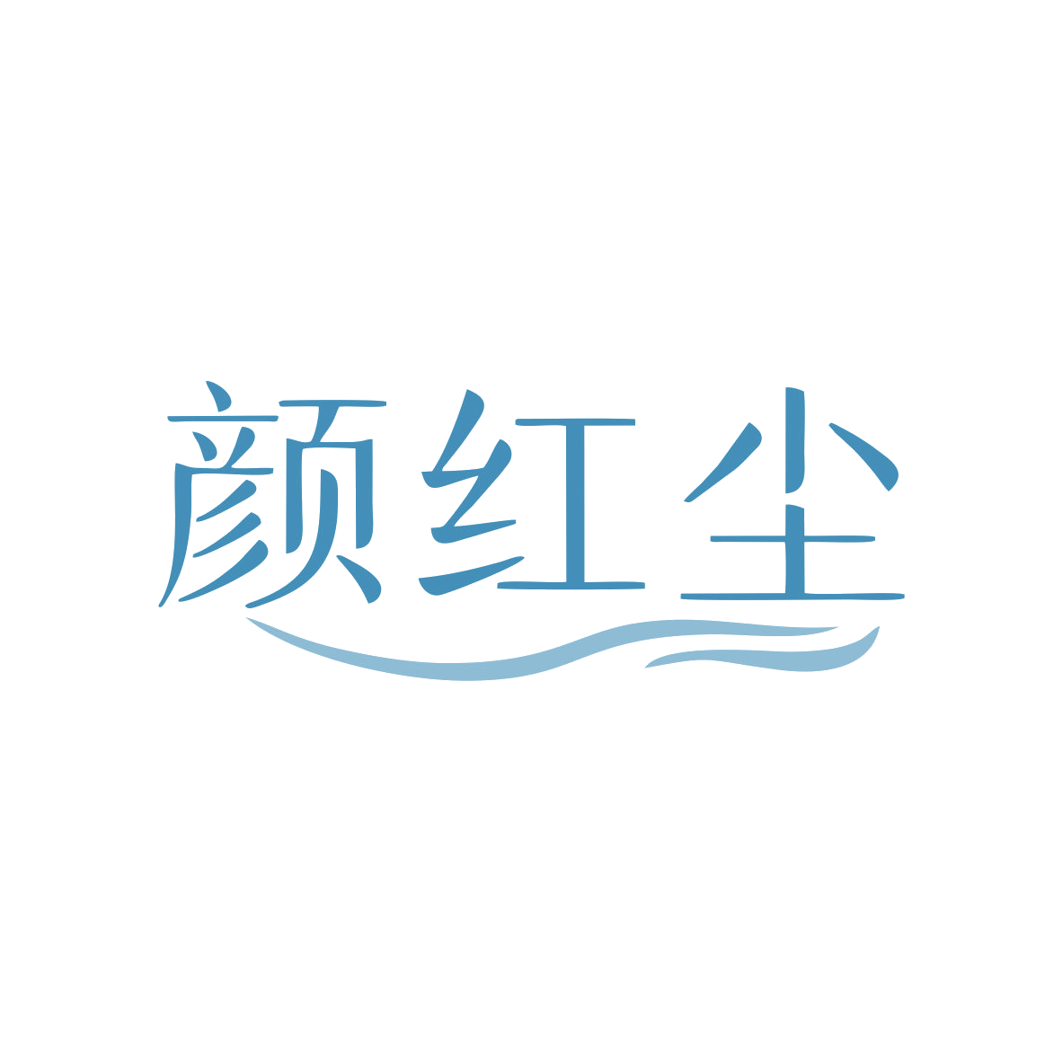 颜红尘 第32类啤酒饮料 注册号80551678商标图样
