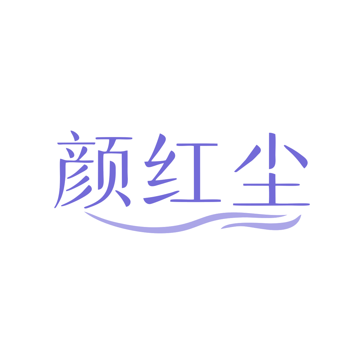 颜红尘 第35类广告销售 注册号80551679商标图样