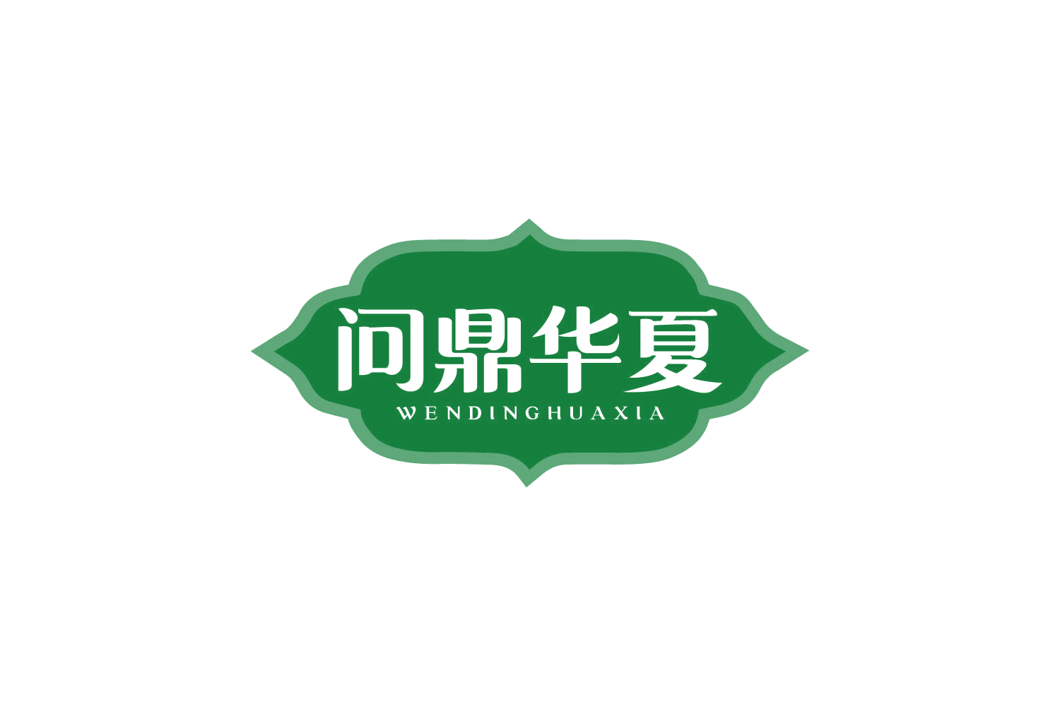 问鼎华夏 第29类食品罐头 注册号80551724商标图样