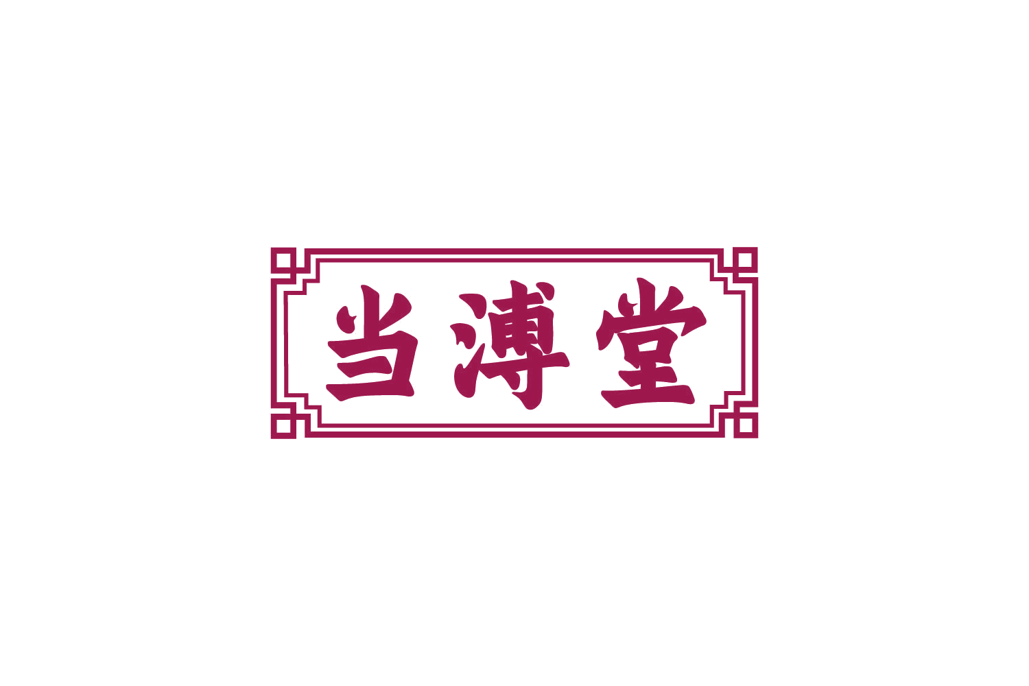当溥堂 第44类医疗园艺 注册号80551767商标图样