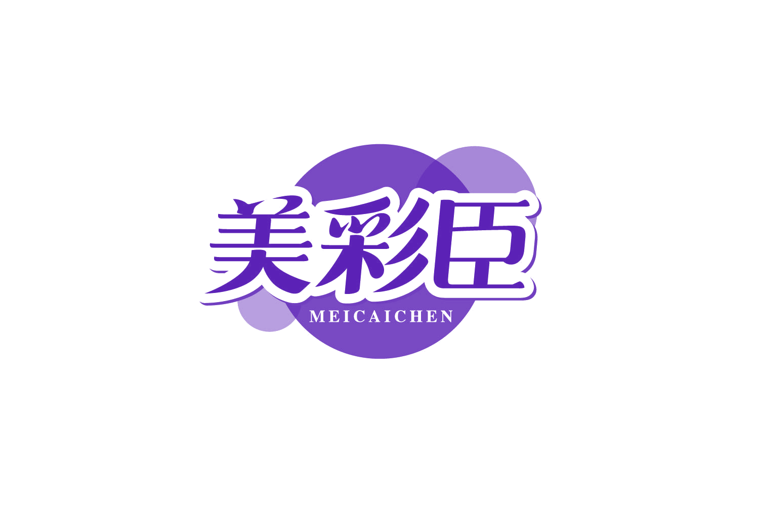美彩臣 第35类广告销售 注册号80555070商标图样