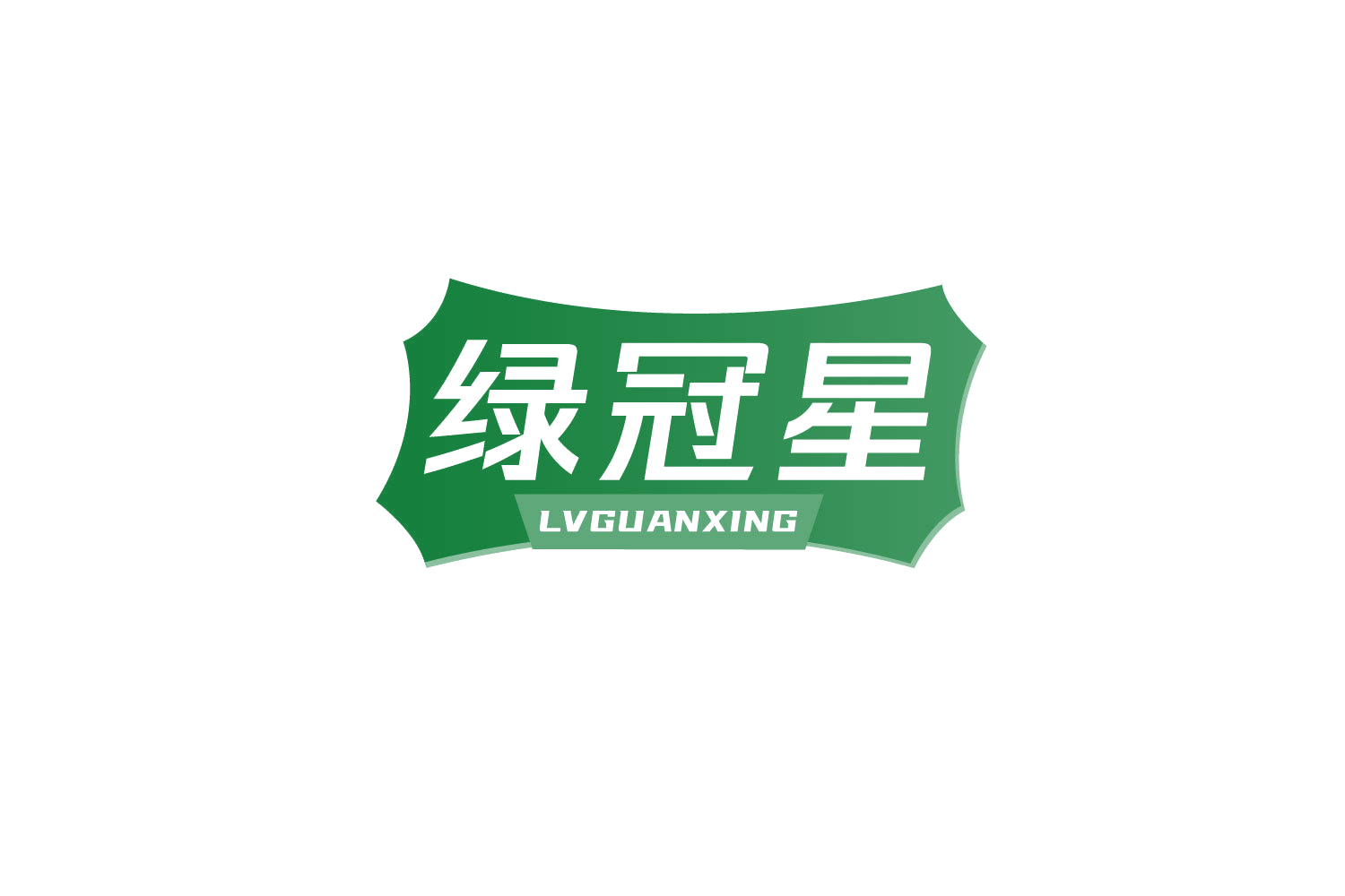 绿冠星 第21类厨房洁具 注册号80555207商标图样