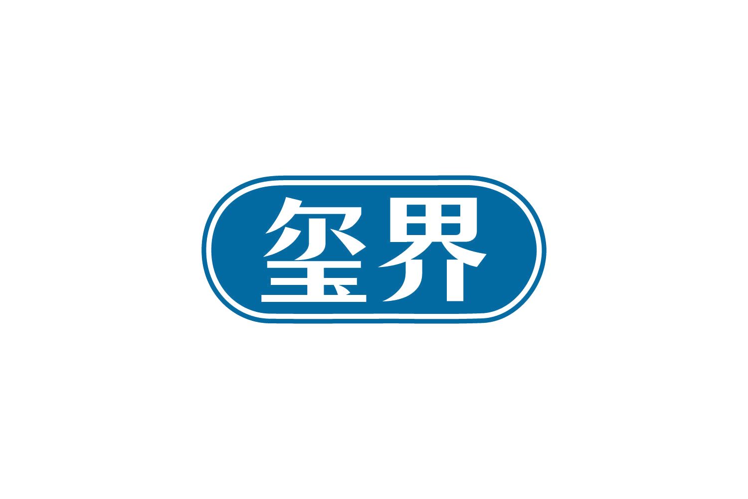 玺界 第30类小食配料 注册号80556237商标图样