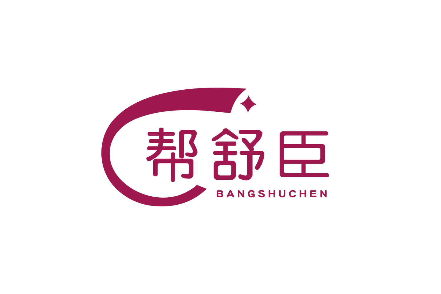帮舒臣 第25类服装鞋帽 注册号80556311商标图样