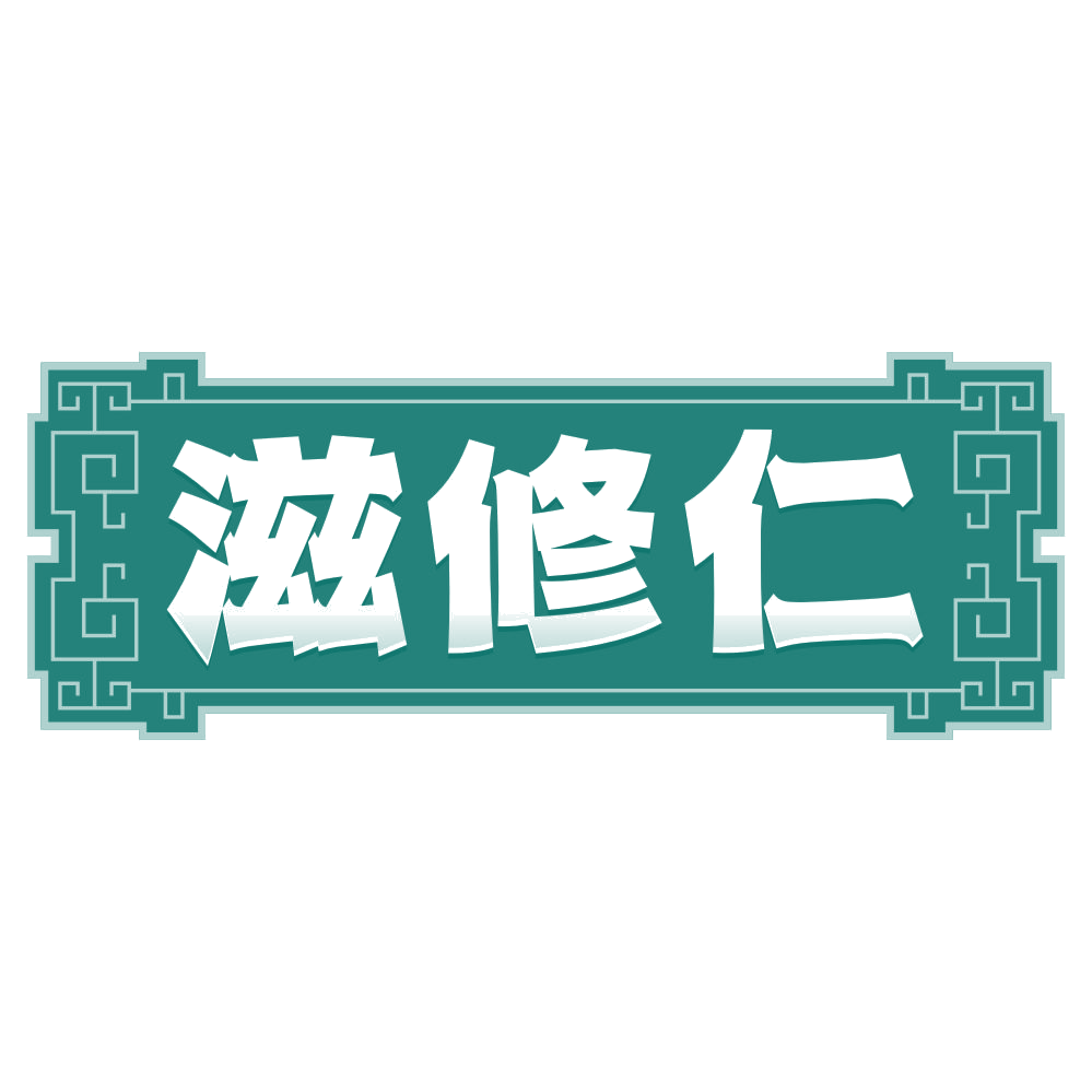 滋修仁 第35类广告销售 注册号80557136商标图样